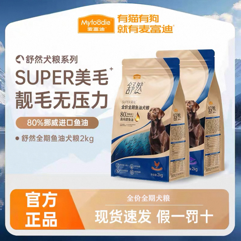 舒然全价鱼油犬粮鸭肉4斤