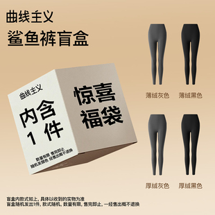 【特惠清仓】曲线主义特价盲盒鲨鱼裤显瘦秋冬加绒加厚保暖打底裤