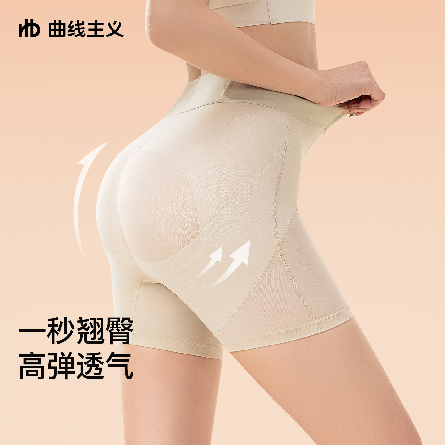 曲线主义收腹提臀裤女强力收小肚子翘臀高腰收腰束腰塑身产后内裤