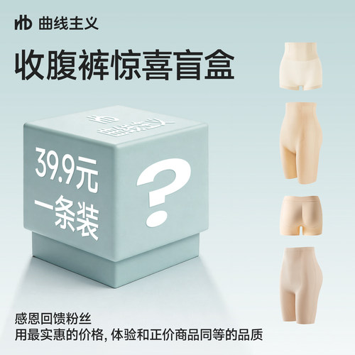【盲盒】曲线主义白月光收腹裤强力收小肚子提臀裤