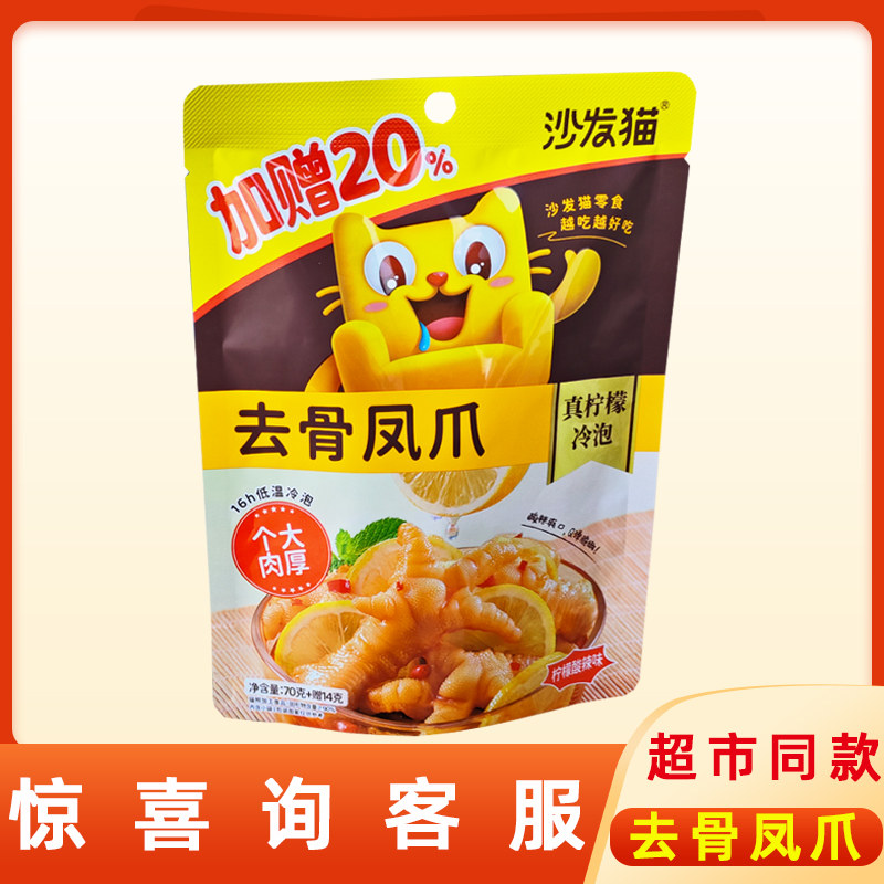 沙发猫无骨凤爪个大肉厚饱满弹牙