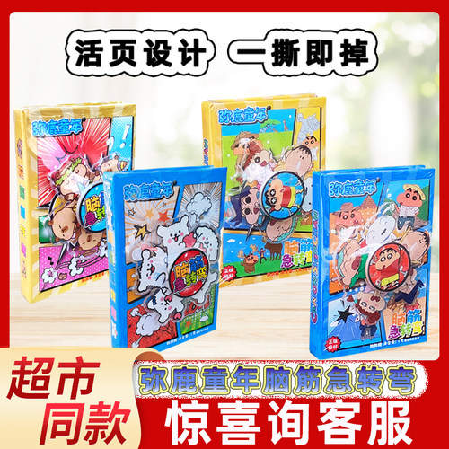 弥鹿童年脑筋急转弯正版授权网红同款儿童趣味益智玩具含跳跳糖