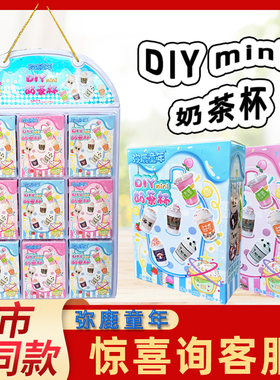 弥鹿童年DIYmini奶茶杯网红爆款儿童食玩手工仿真玩具套装含糖果