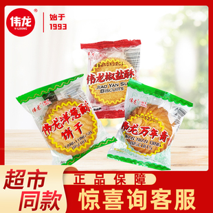 伟龙椒盐酥万年青饼干散称小包装办公休闲即食酥脆小零食曲奇饼干