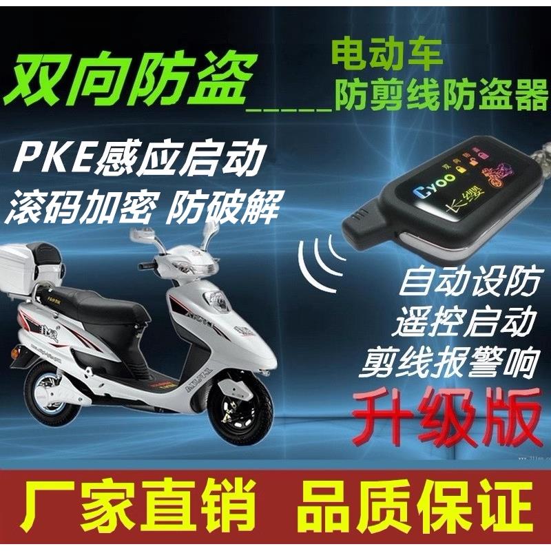 电动车双向防盗警报器长缨36-96V感应启动遥控滚码加密防偷电动车