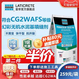 雷帝幻彩无机水泥基填缝剂CG2WAFS 卫生间抗污防霉瓷砖柔光填缝剂