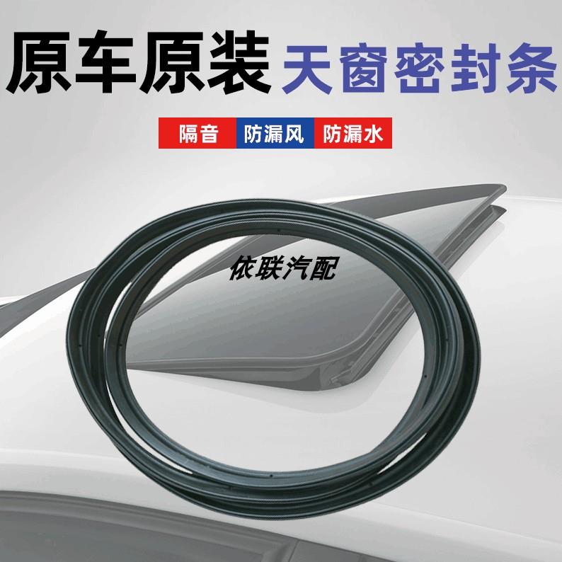 适配长安悦翔 V7/5 逸动 CS35 CS75 CX20 30欧尚天窗密封条密封圈