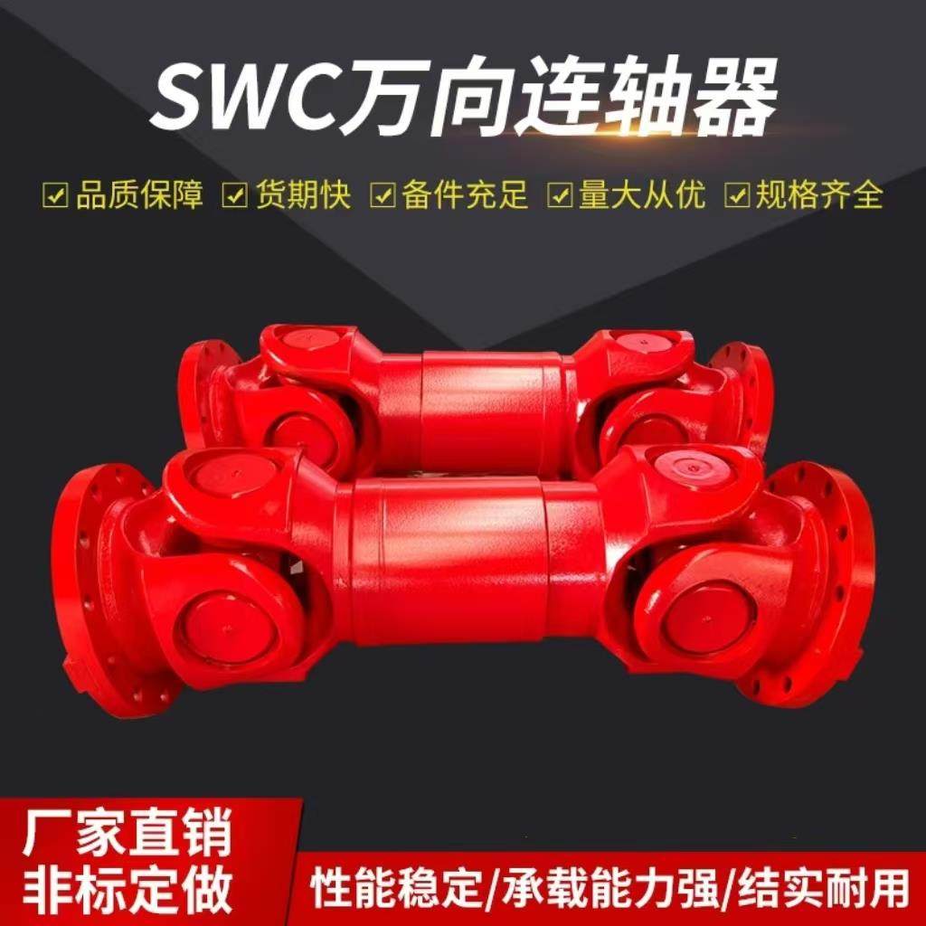 SWC万向联轴器十字轴万向节可伸缩BH法兰连接轴大扭矩动平衡