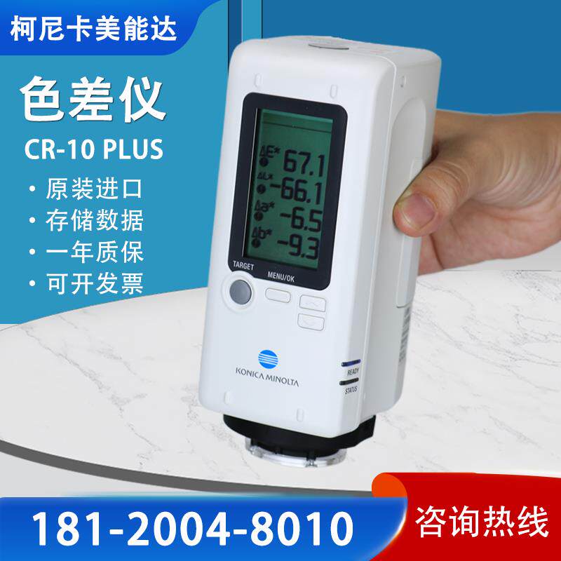 【原装进口】CR-10 PLUS色彩色差计日本柯尼卡美能达手持式色差仪