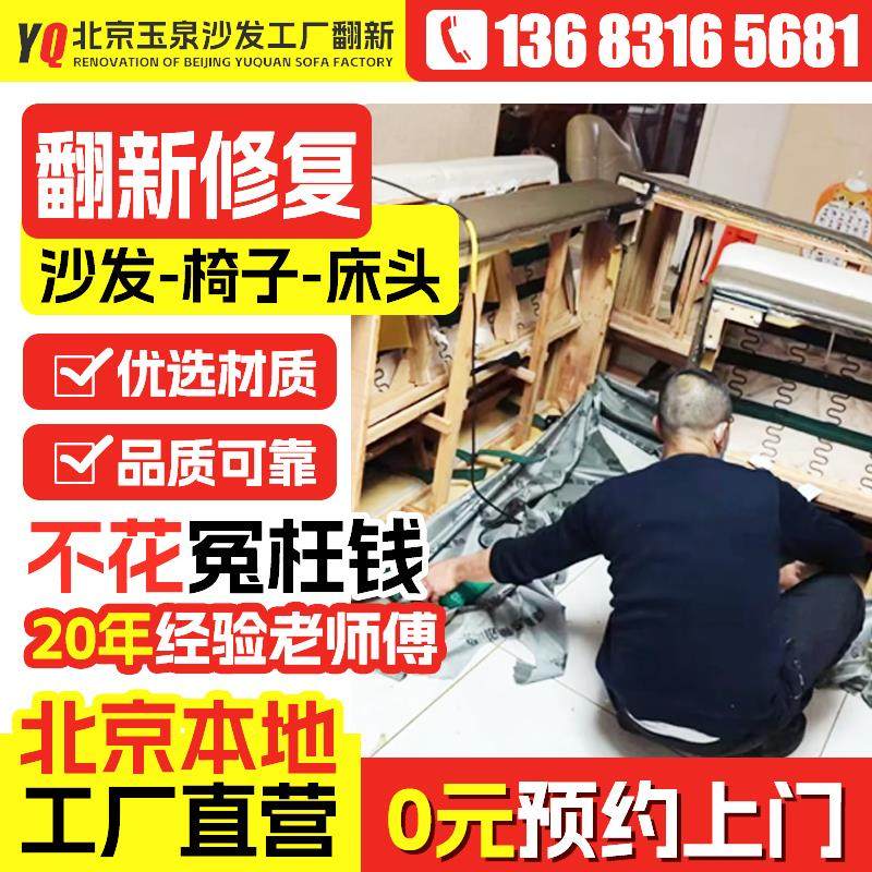 北京沙发翻新换皮换布套维修换海绵弹簧餐椅床头家具修复上门服务