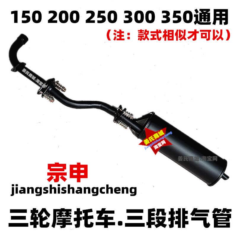 宗申 隆鑫福田三轮机车排气管150 200 250引擎消音器烟筒圆筒