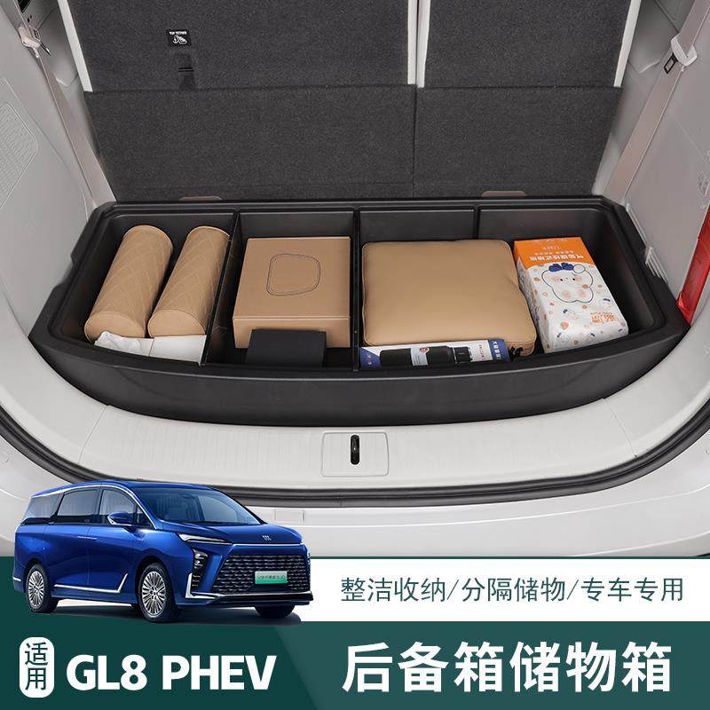 25款插混别克GL8 PHEV后备箱储物盒陆尊ES专用收纳箱车载置物改装