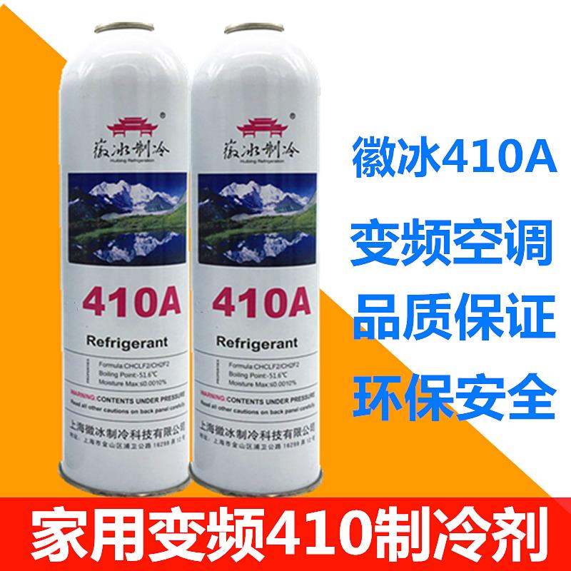 正品徽冰家用变频空调R410a制冷剂冷媒冷气机氟利昂加氟雪种环保