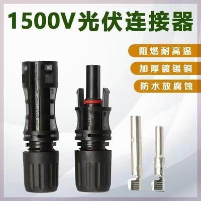 MC4光伏mc4组件连接器防水公母插头电池板太阳能接头1500V/30A