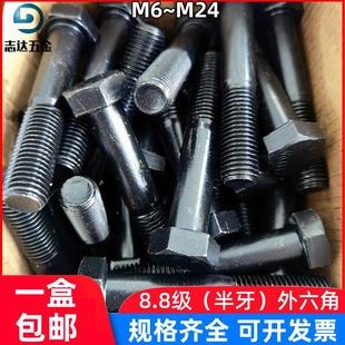 盒装 GB5782发黑8.8级半牙外六角螺丝六角螺栓M6M8M10M12M14M16M20
