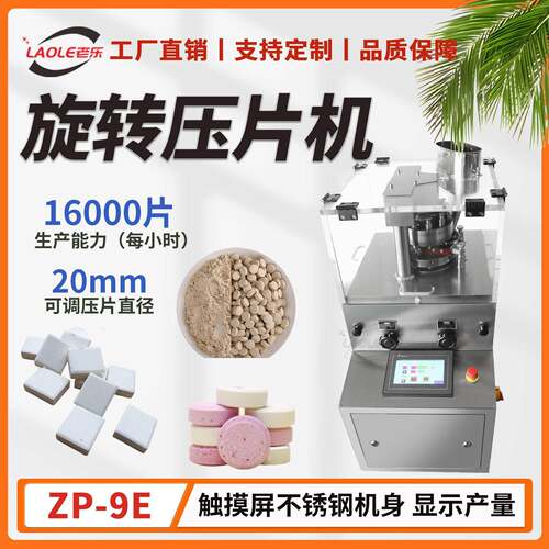 ZP-9E触摸屏旋转式压片机钙片糖片中草粉末制片机械带模具