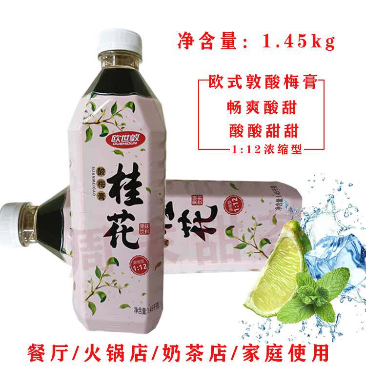欧世敦桂花味酸梅膏12倍浓缩1.45kg家用商用乌梅汁饮料火锅店