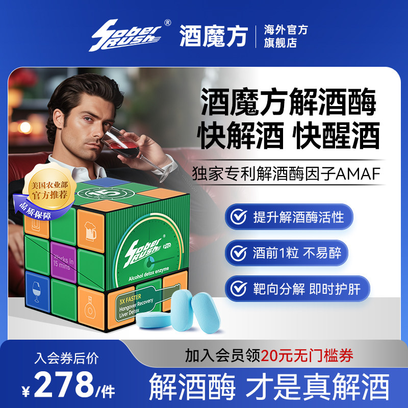 SOBERRUSH酒魔方解酒醒酒药片酒前后护肝防醉神器美国原研解酒酶