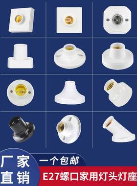 家用明暗装e27e14螺口白色灯座防水灯头LED灯泡底座带开关插头座