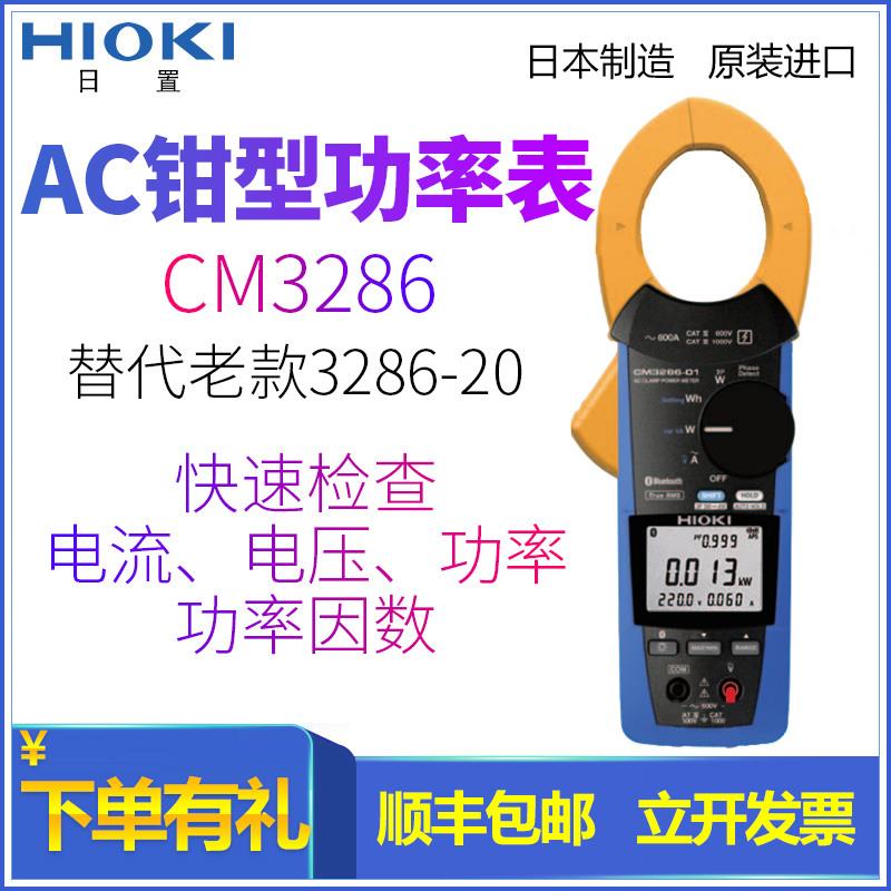 日置CM3286-50交流钳形功率计单相三相功率表带蓝牙Z3210