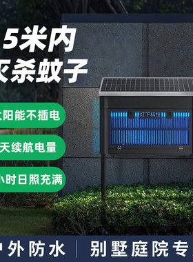 灯下科技光伏太阳能灭蚊灯花园庭院用防水别墅室外大面积电蚊器