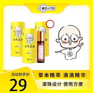 晚安小灯泡元气艾油艾草精油按摩精油艾灸艾绒艾草穴位按摩专用油