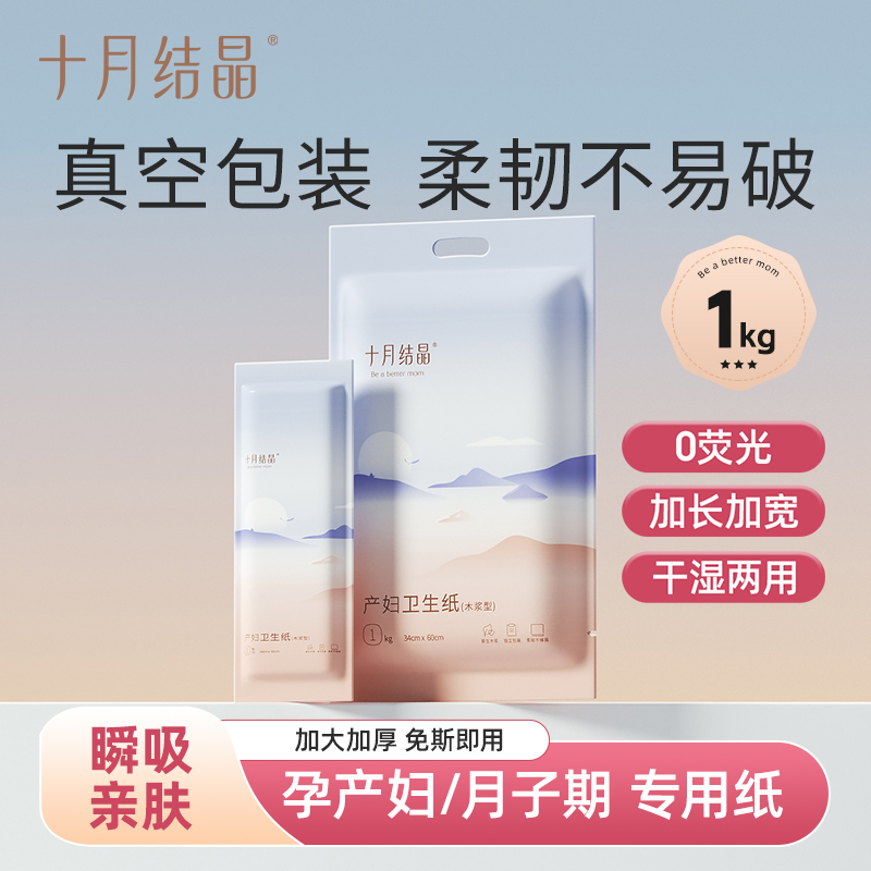 十月结晶产妇卫生纸加长加宽