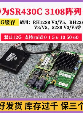 华为SR430C阵列卡SAS 3108 raid卡1G缓存RH1288 2288 5288 V3/V5