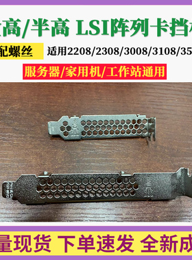 LSI SAS阵列卡2308/3008全高/半高挡板长挡片9300 9400 9361-8i