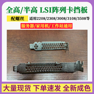 LSI SAS阵列卡2308/3008全高/半高挡板长挡片9300 9400 9361-8i