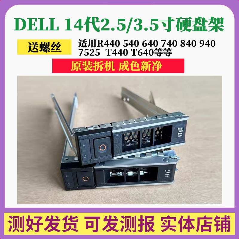 Dell戴尔14代15代3.5寸2.5硬盘托架盘架R440R540R640R740T640R750