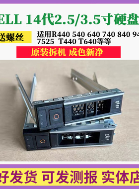 Dell戴尔14代15代3.5寸2.5硬盘托架盘架R440R540R640R740T640R750