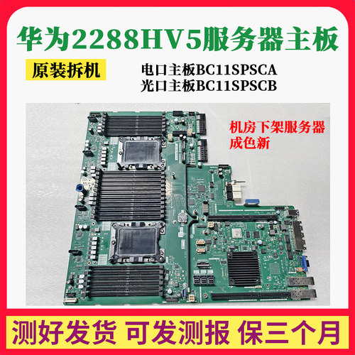 华为2288HV5服务器主板