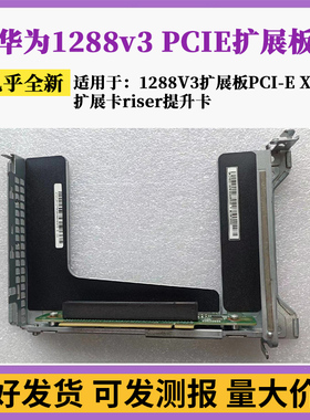 华为1288V3扩展板PCIE X16扩展卡riser提升卡BC11PERK BC1M13RISE