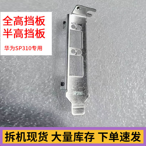 华为SP310网卡挡板半高全高