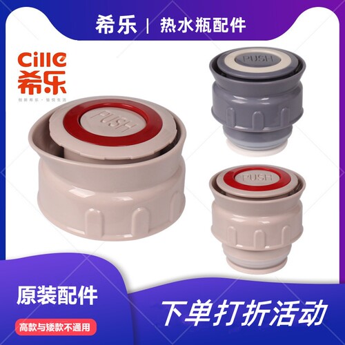 希乐保温杯暖壶热水瓶盖子内塞