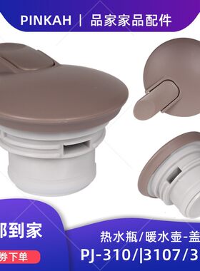 PINKAH品家家品暖水壶保温壶盖子