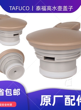 TAFUCO泰福高T-1280/1283/1285/1309保温水壶盖子咖啡壶原装配件