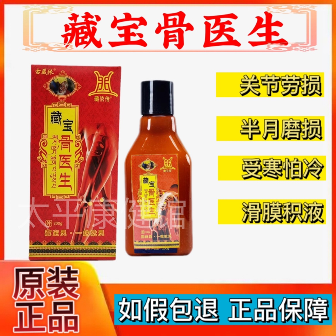 藏依传藏宝骨医生藏宝灵一抹就灵正品200g颈肩腰腿疼痛风 湿骨痛
