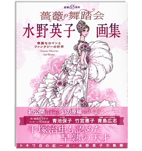 现货 水野英子画集 蔷薇の舞踏会 水野英子65周年画集 蔷薇舞会 少女漫画插画 进口日文原版
