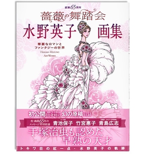 现货 水野英子画集 蔷薇の舞踏会 水野英子65周年画集 蔷薇舞会 少女漫画插画 进口日文原版