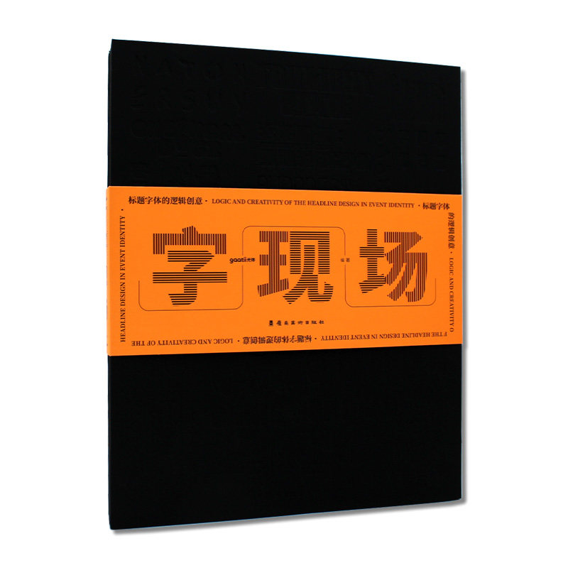 现货 字现场 标题字体的逻辑创意 艺术字体逻辑创意 创意字体设计解析 字体设计 大师作品解析 思维导图方法论 平面设计书籍