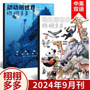 第17 少儿科普系列杂志 中英文双语 NYT 栩栩多多杂志 2024年9月刊 for 上开学特辑 18期 少儿科普杂志 现货 Kids 深海幽灵特辑