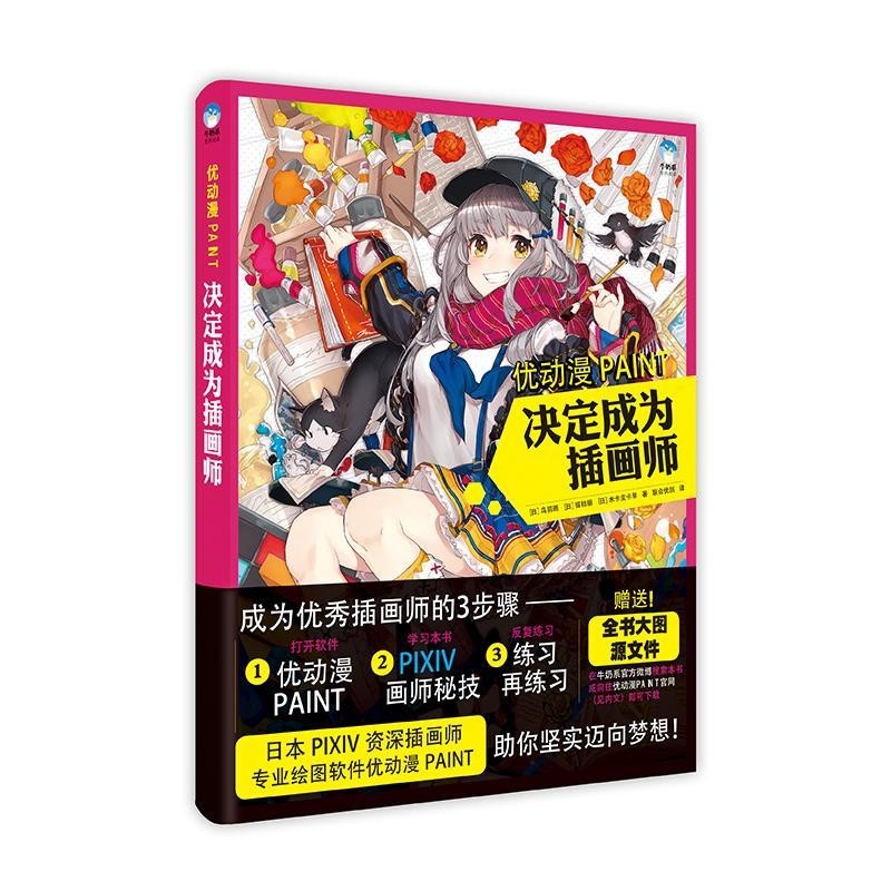 现货 优动漫PAINT 决定成为插画师 牛奶系经典插画教程绘制教材书籍 日本P站画师+专业绘图软件技巧 构图线条上色