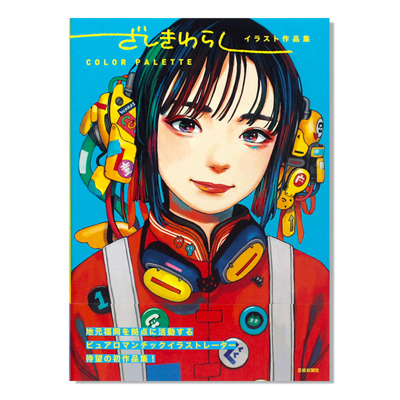 现货   ざしきわらしイラスト作品集 color palette 日本插画师 纯