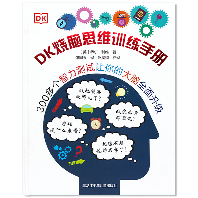 现货dk烧脑思维训练手册  小学生益智游戏逻辑推理 儿童智力开发逻辑