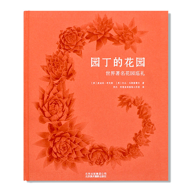 现货 园丁的花园 世界著名花园巡礼 景观园艺设计11个地区近250多座园艺花园设计 经典景观园林设计大赏园林设计