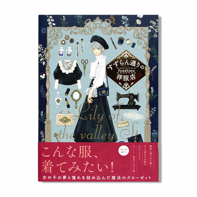 预售洋服画集魔法衣橱铃兰大道