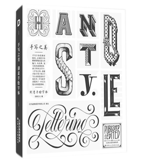 现货 手写之美 创意手绘字体 Handstyle Lettering 中文版 手绘创意字体设计书 艺术字体设计 平面设计