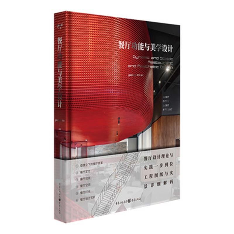 现货 餐厅功能美学与设计 世界各地优秀餐厅设计案例 餐厅设计理论与实践一步到位 工程图与实景详细解读 餐厅室内设计